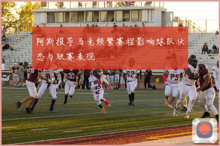 阿斯报导马竞频繁赛程影响球队状态与联赛表现