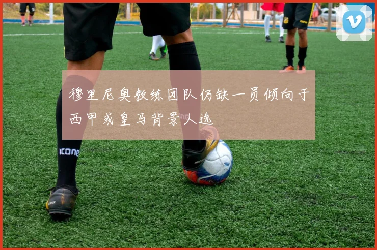 穆里尼奥教练团队仍缺一员倾向于西甲或皇马背景人选