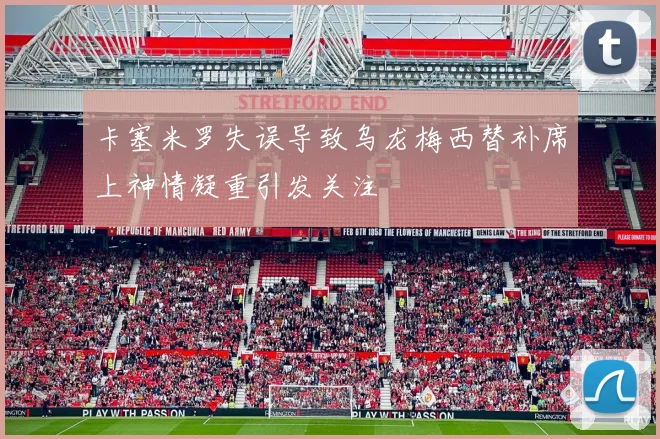 阿森纳严惩歧视行为9名球迷因辱骂遭禁赛处理
