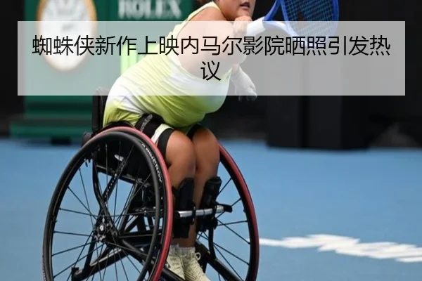 蜘蛛侠新作上映内马尔影院晒照引发热议 | ayx.com