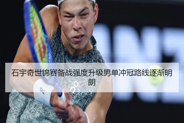 石宇奇世锦赛备战强度升级男单冲冠路线逐渐明朗 | ayx.com