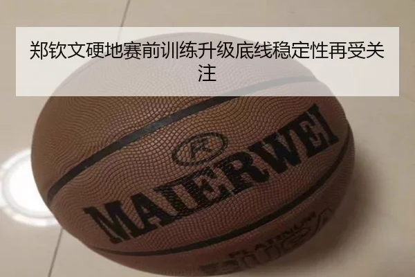 郑钦文硬地赛前训练升级底线稳定性再受关注 | ayx.com